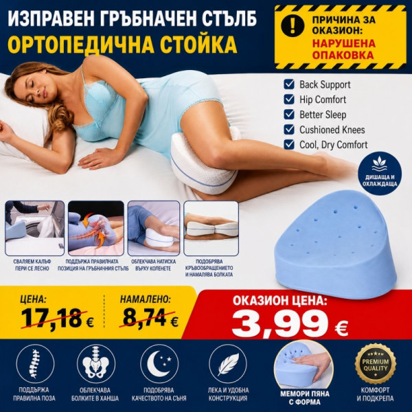 ОКАЗИОН: Ортопедична възглавница за крака LEG PILLOW, лекува тялото по време на сън